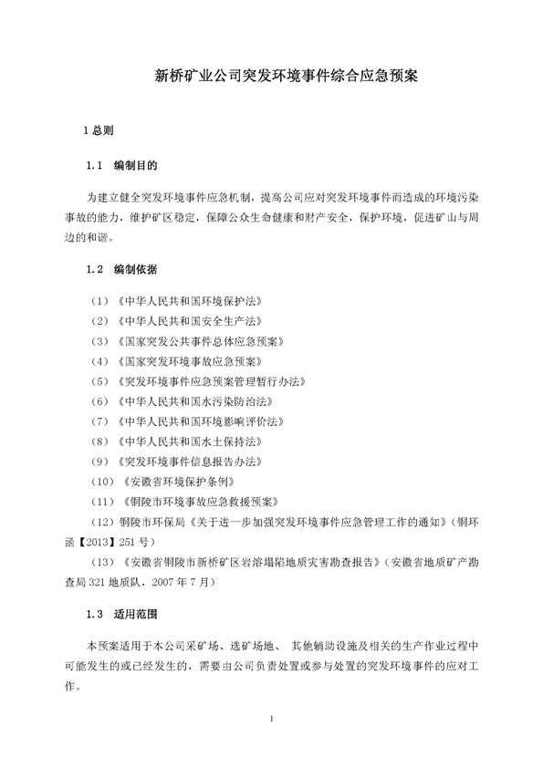 南宫NG28矿业公司环保综合预案_页面_05