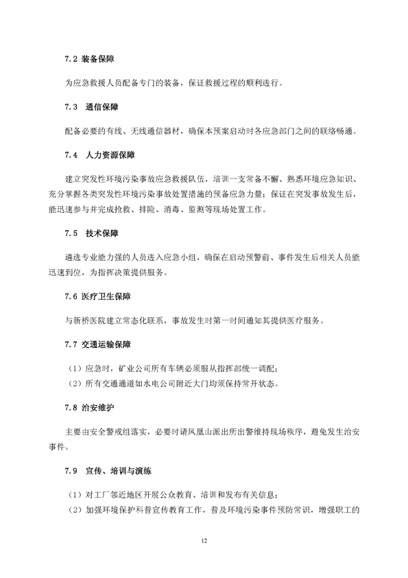 南宫NG28矿业公司环保综合预案_页面_16