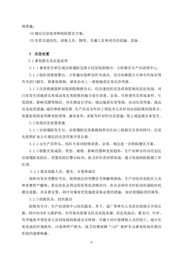 南宫NG28矿业公司环保综合预案_页面_25